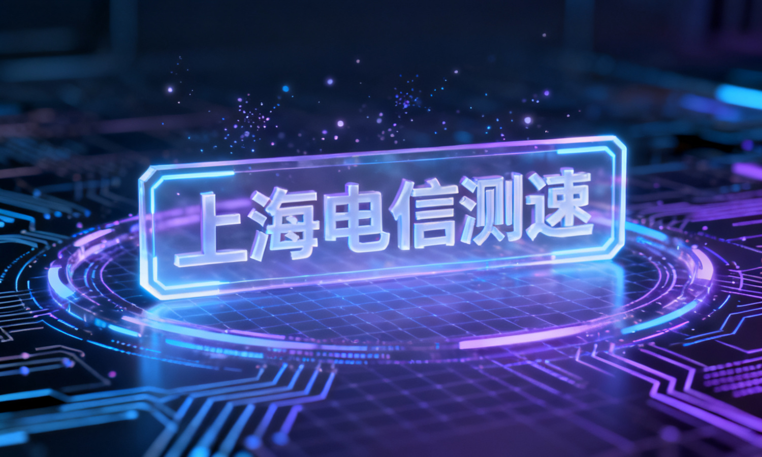 上海电信测速