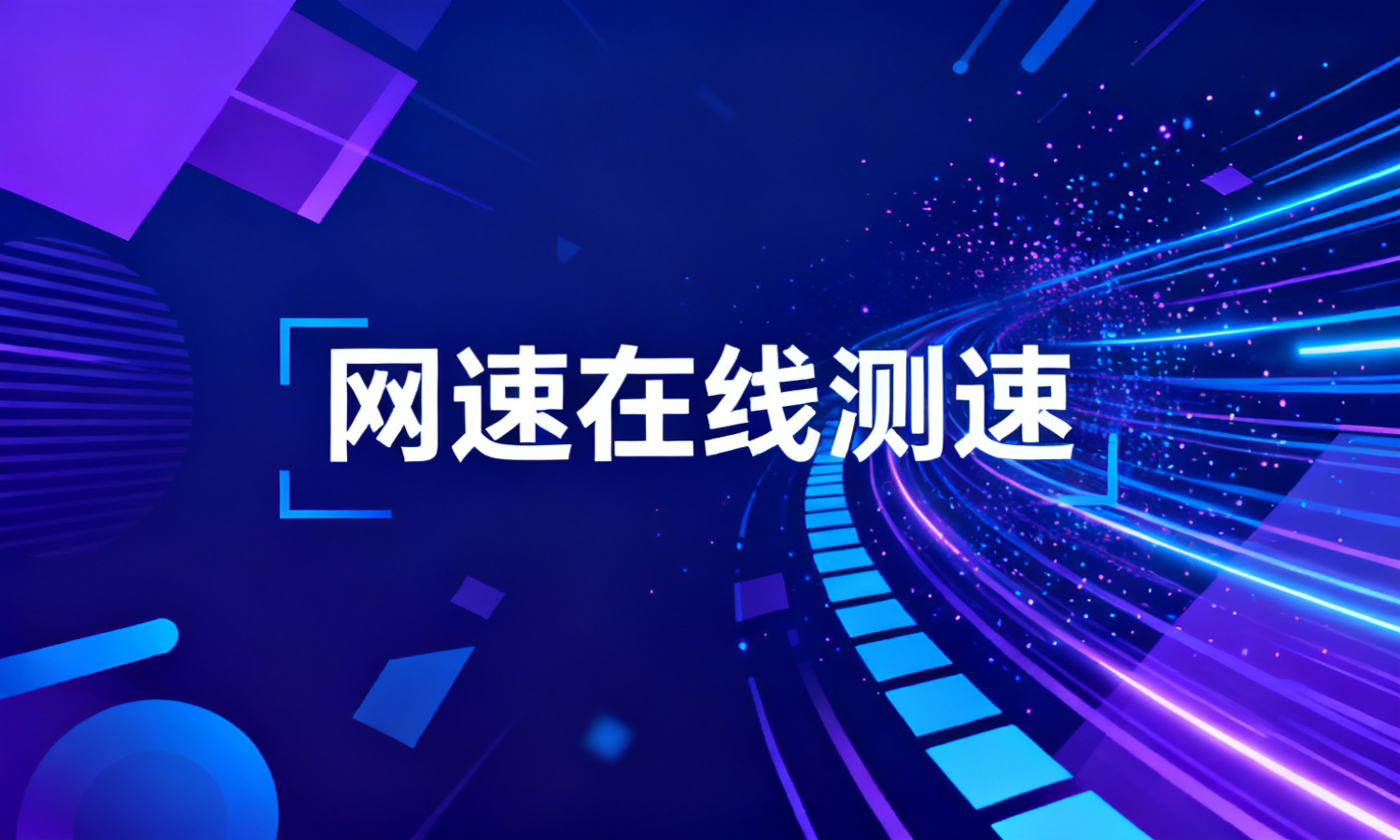 网速在线测速