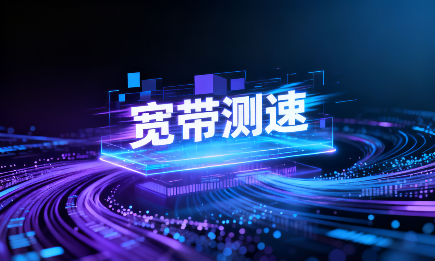 宽带测速