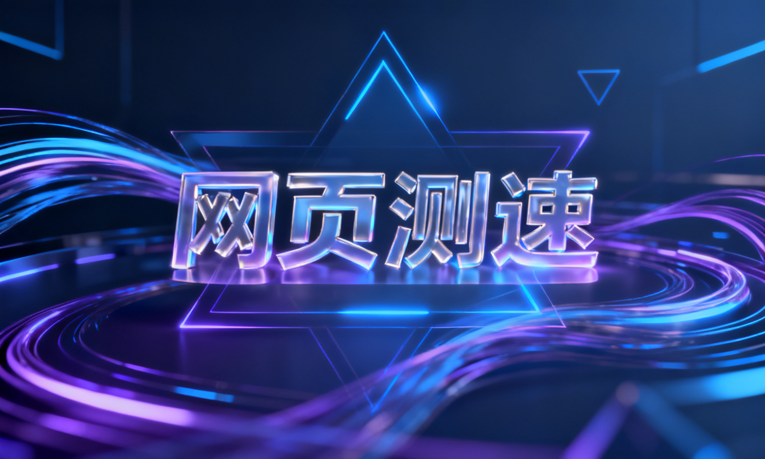 网页测速