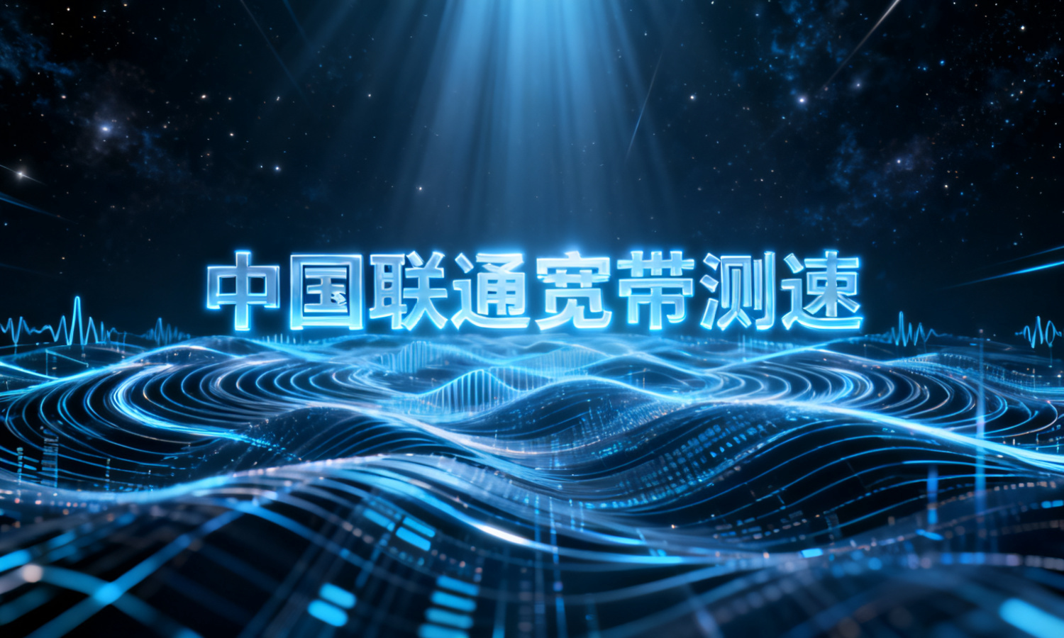 中国联通宽带测速