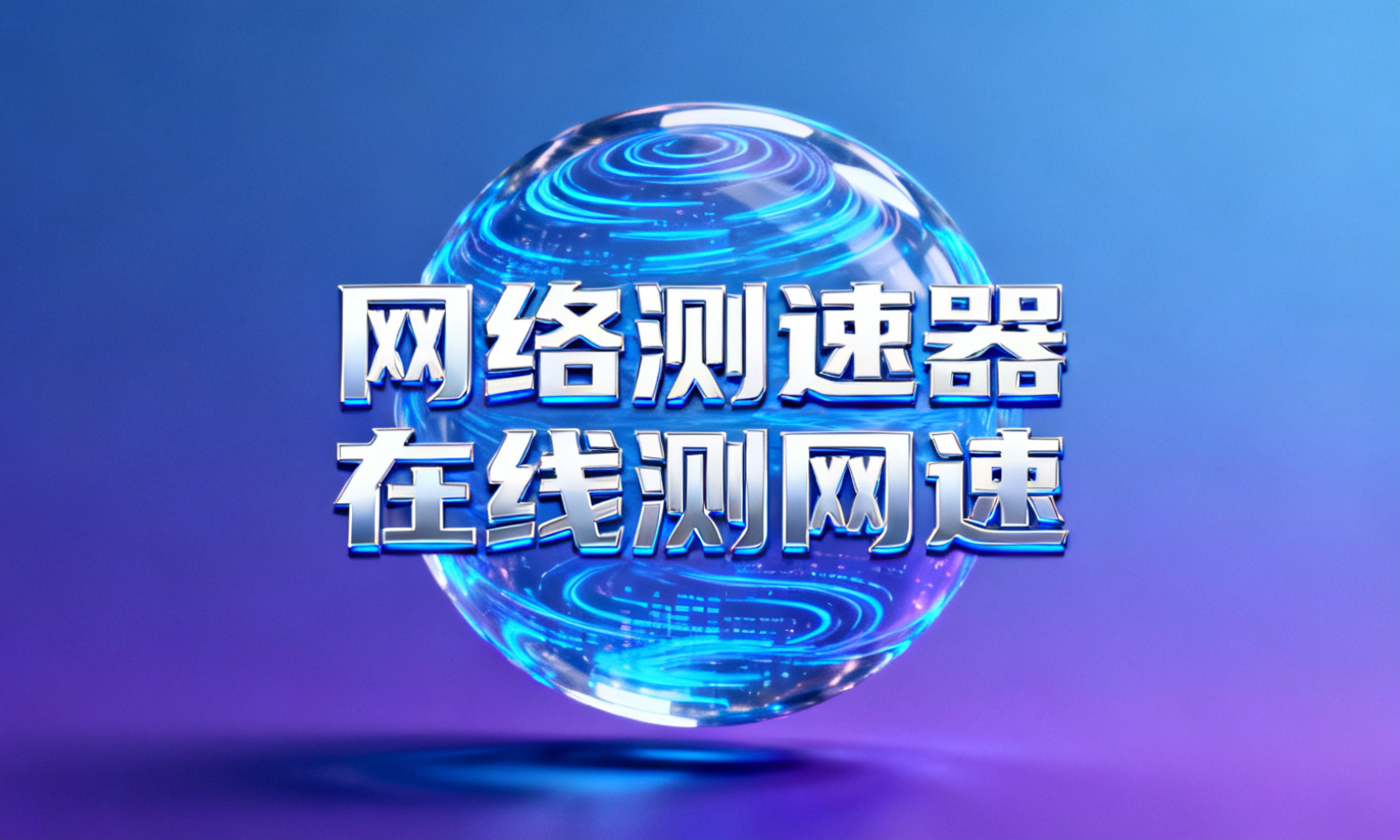 网络测速器在线测网速
