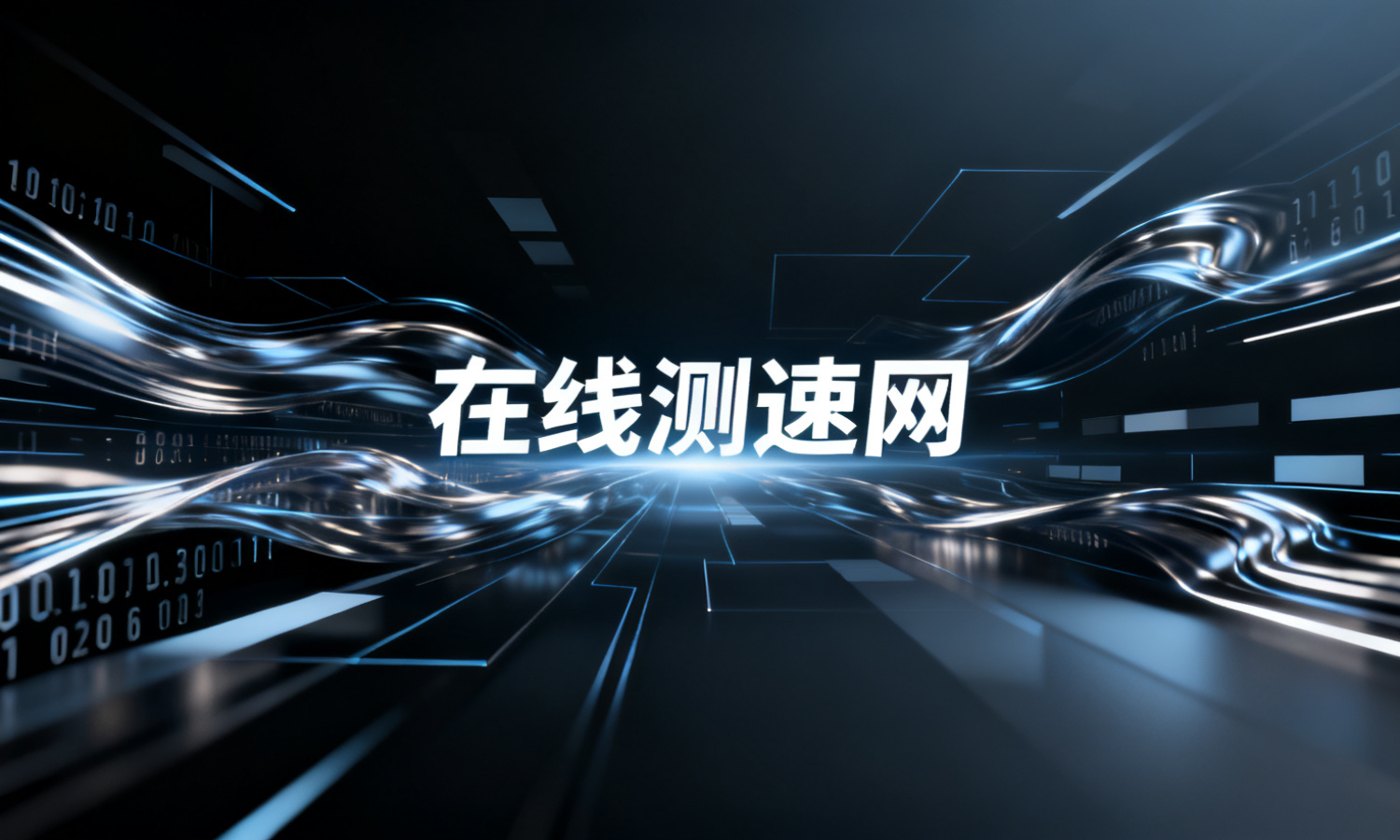 在线测速网