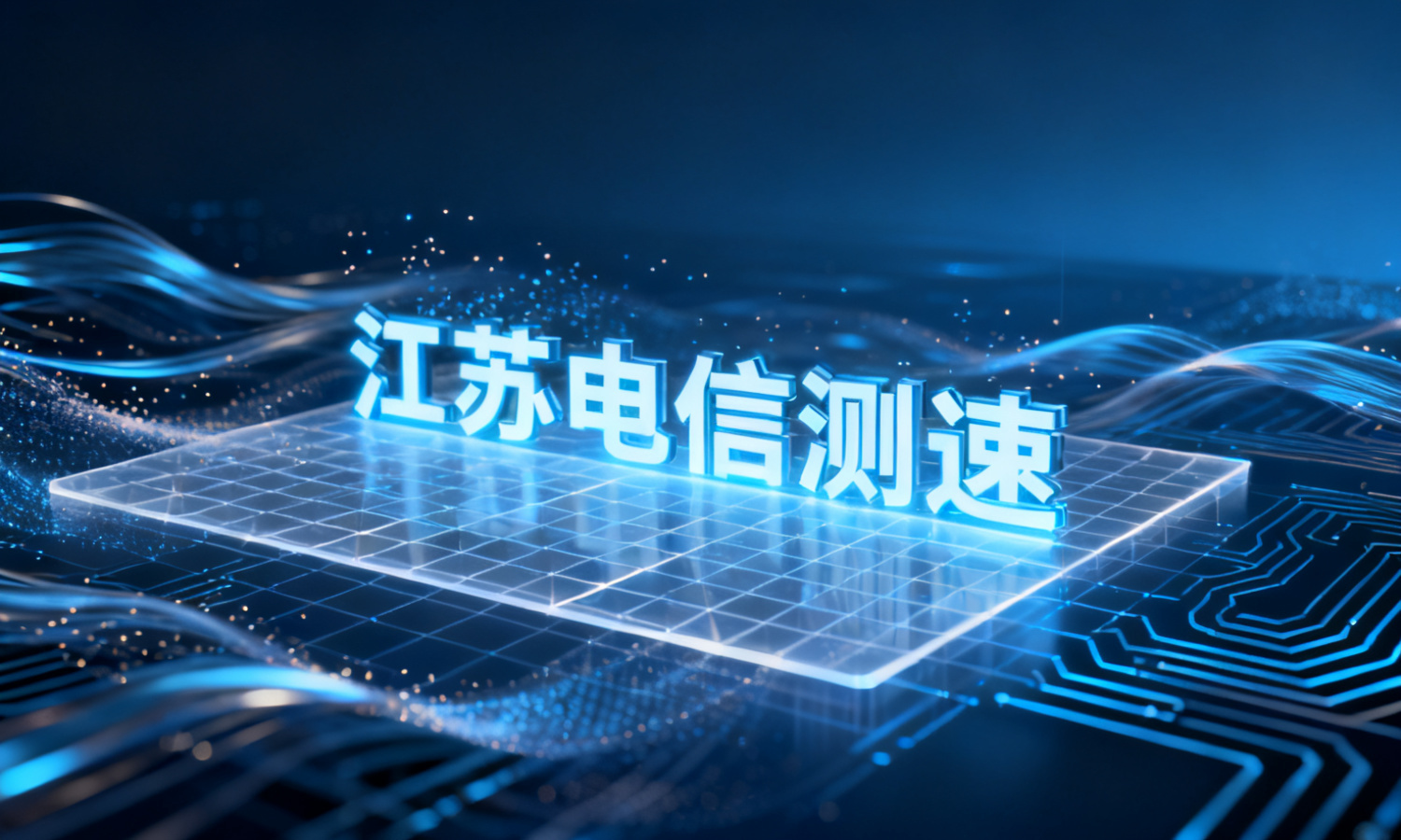 江苏电信测速