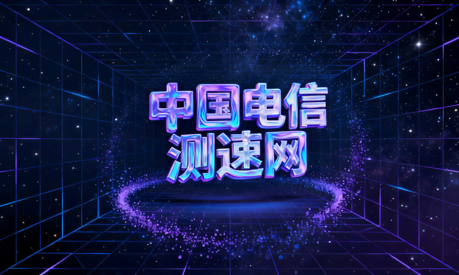 中国电信测速网