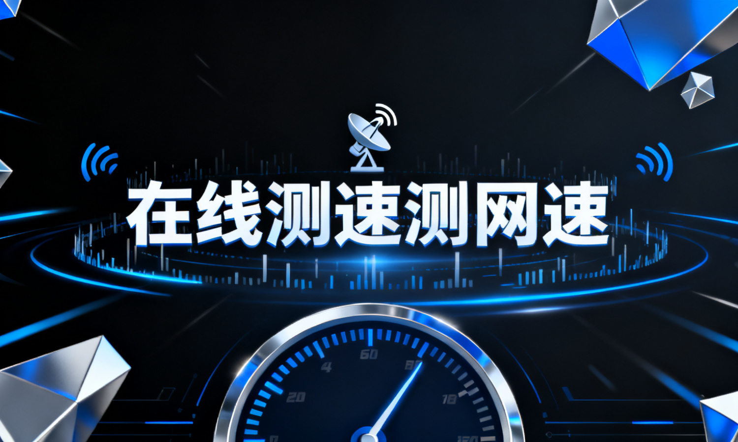 在线测速测网速