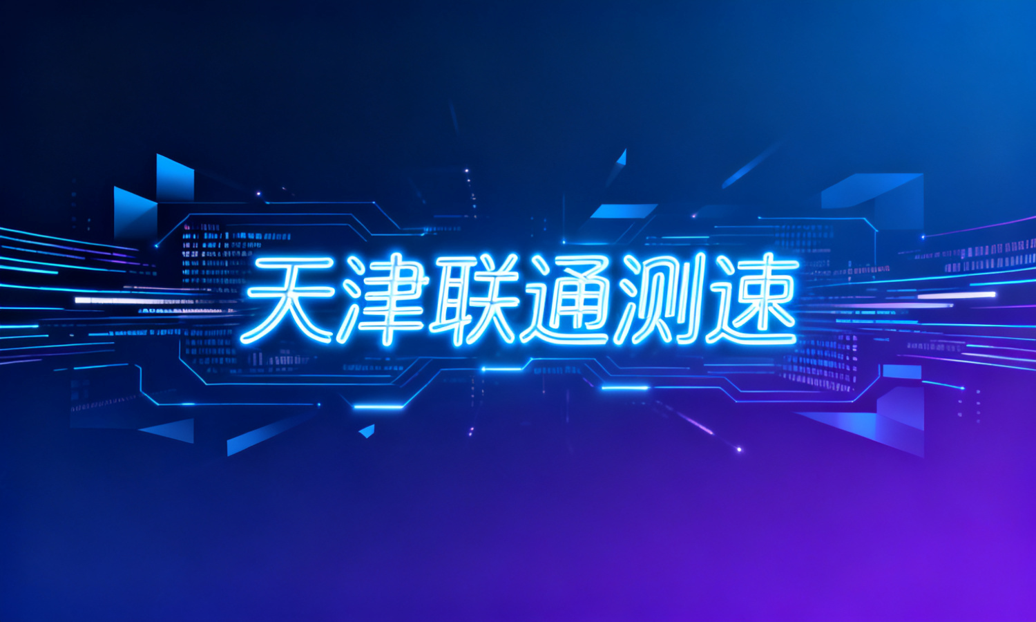 天津联通测速
