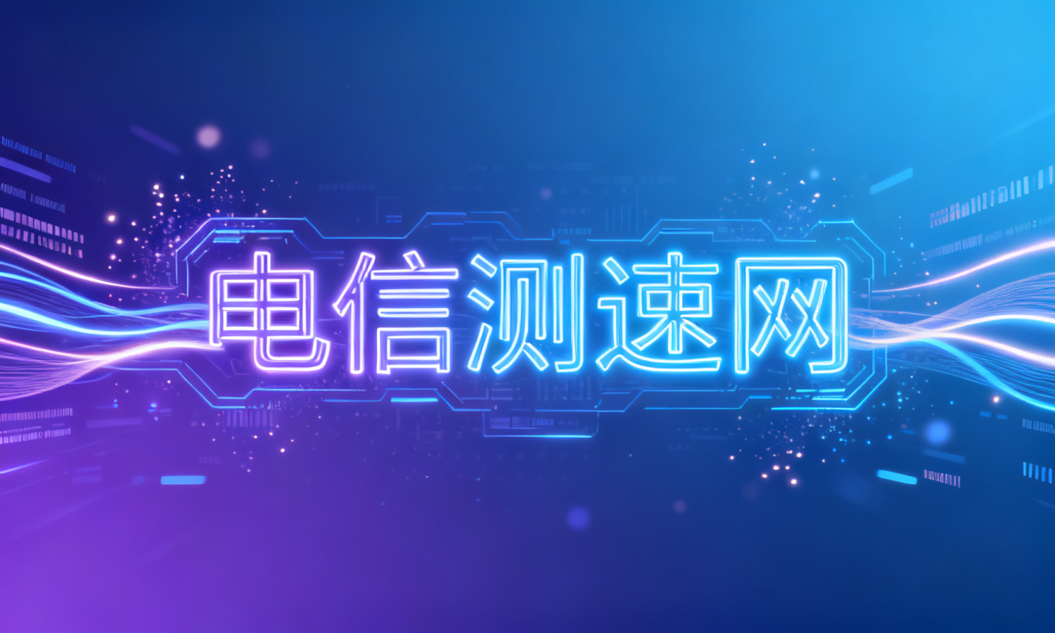 电信测速网