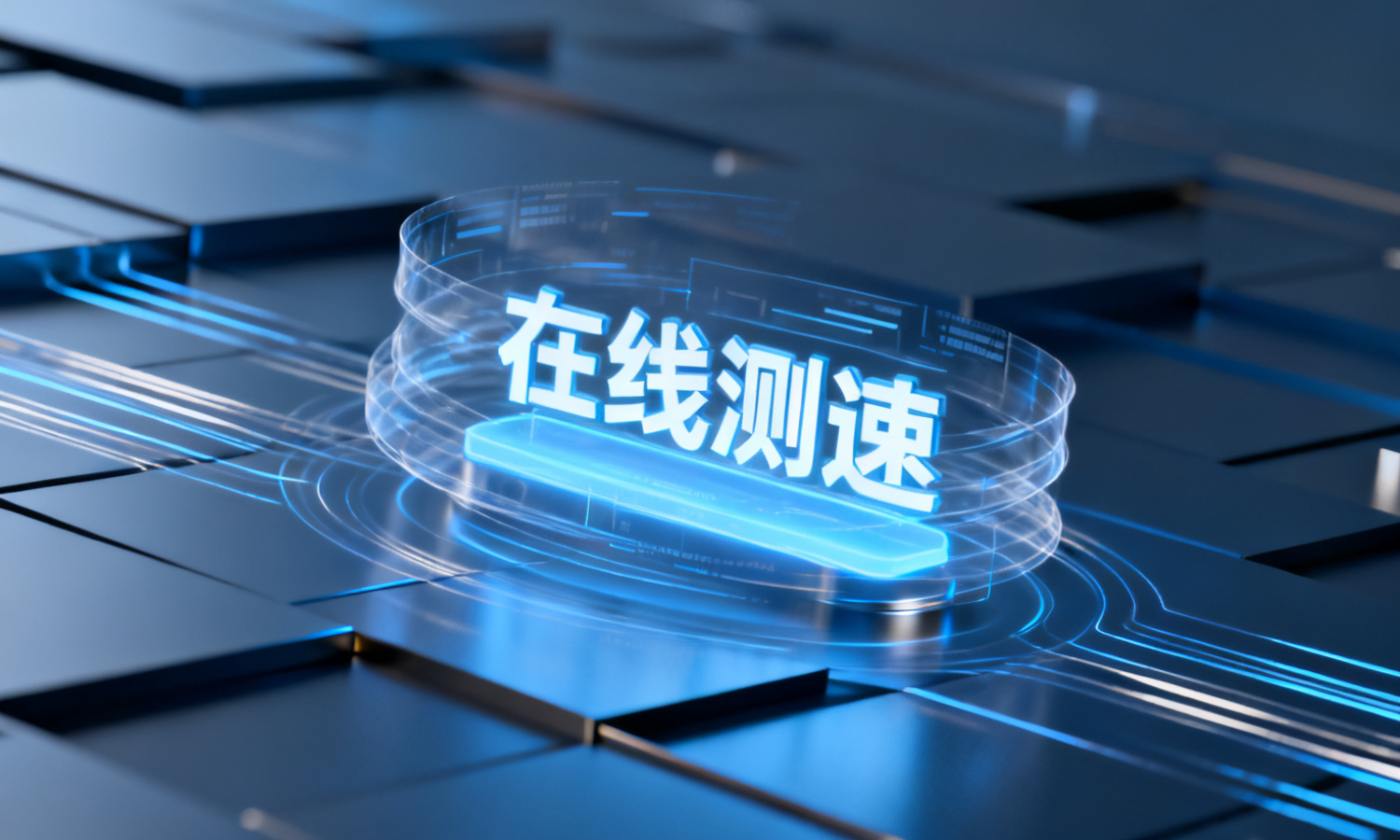 在线测速