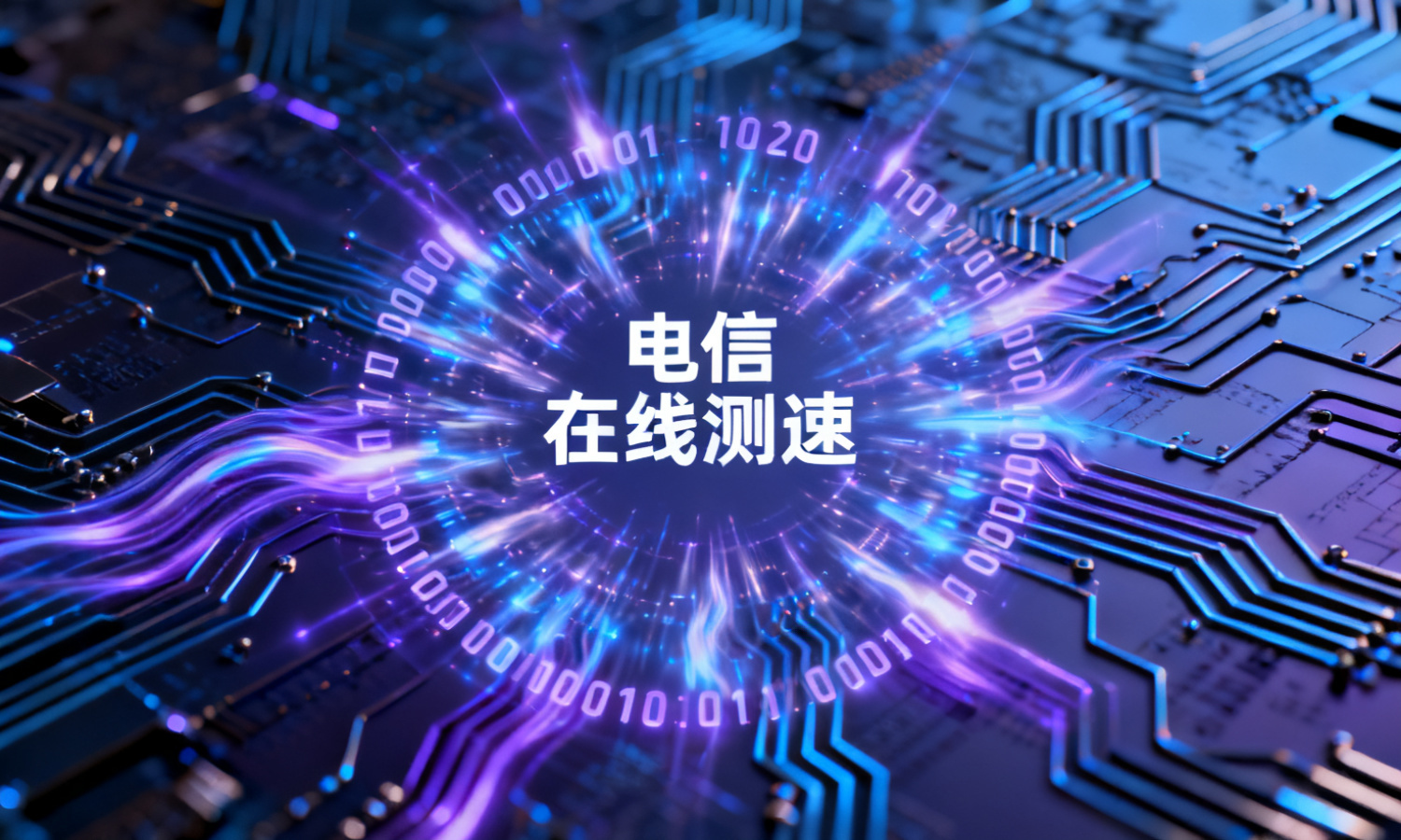 电信在线测速