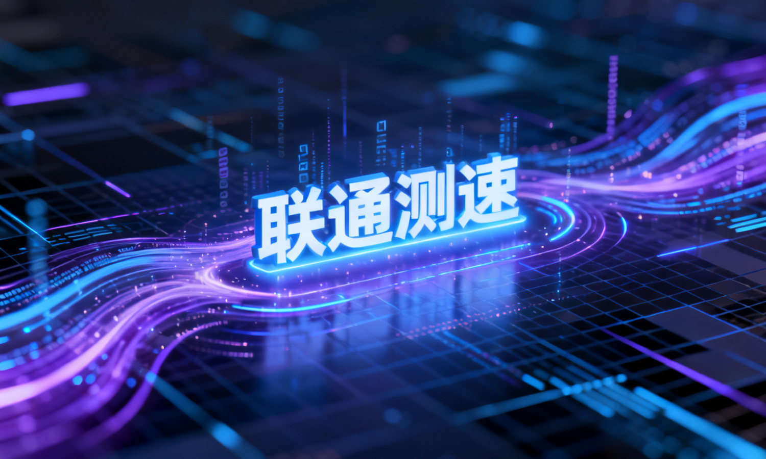 联通测速