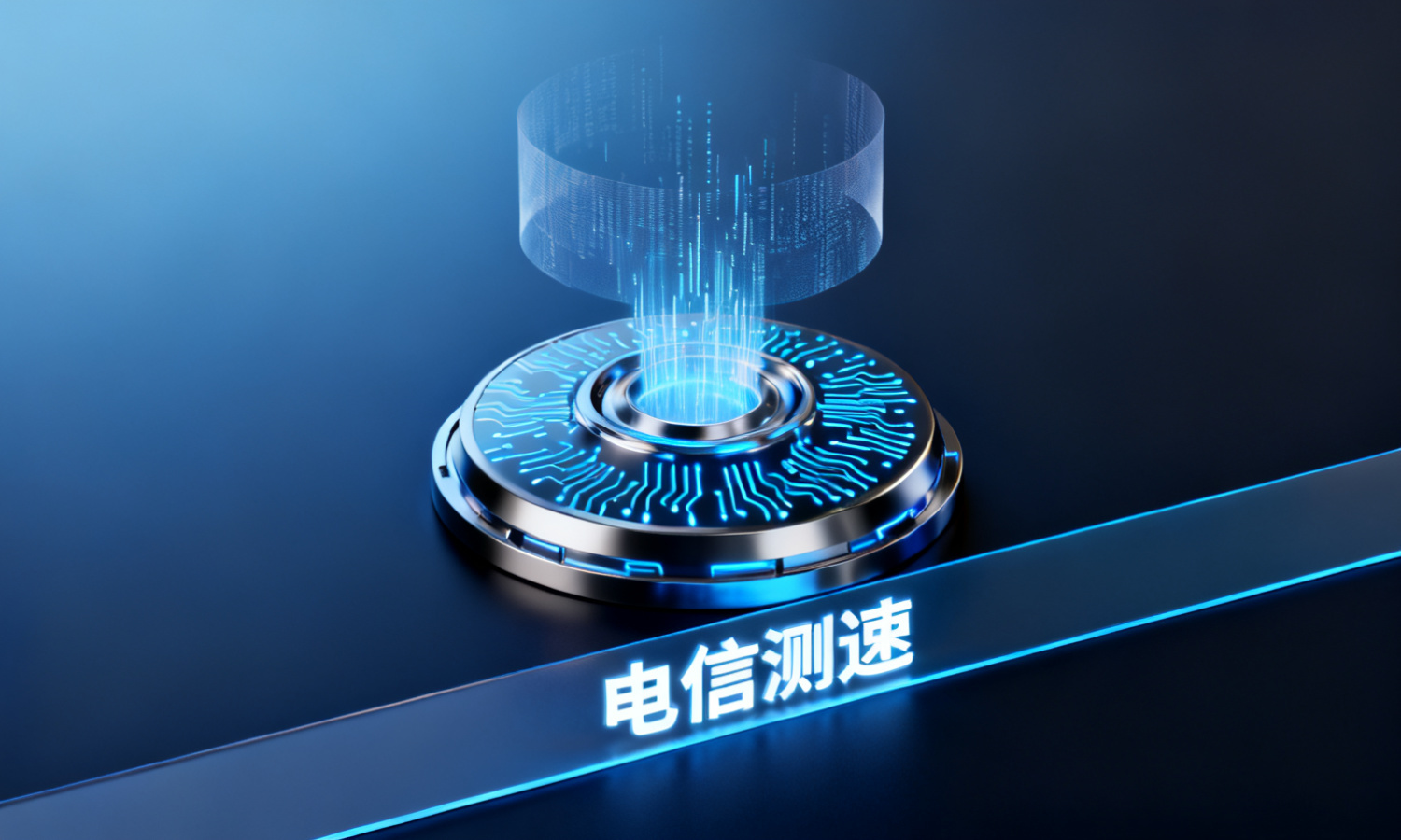 电信测速