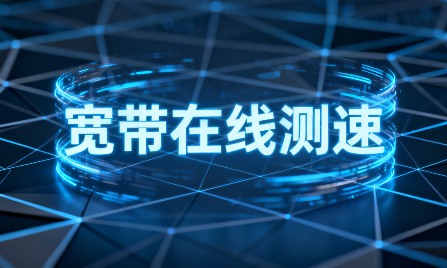 宽带在线测速