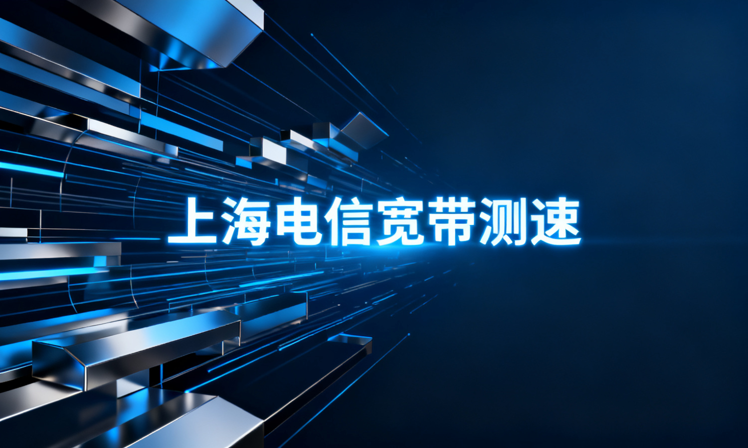 上海电信宽带测速