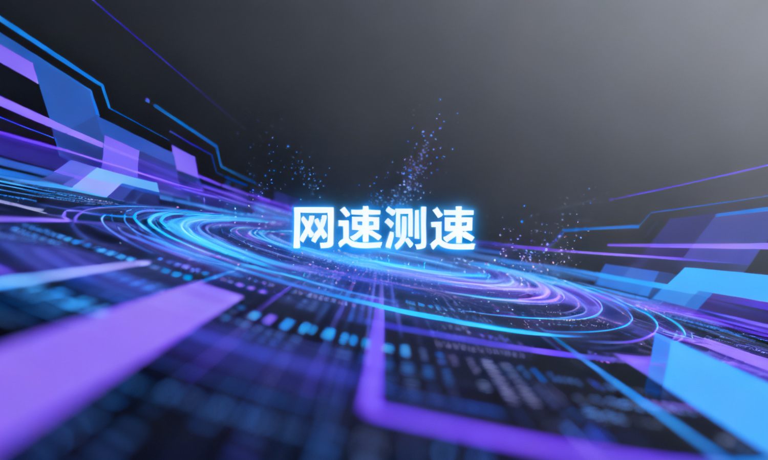 网速测速