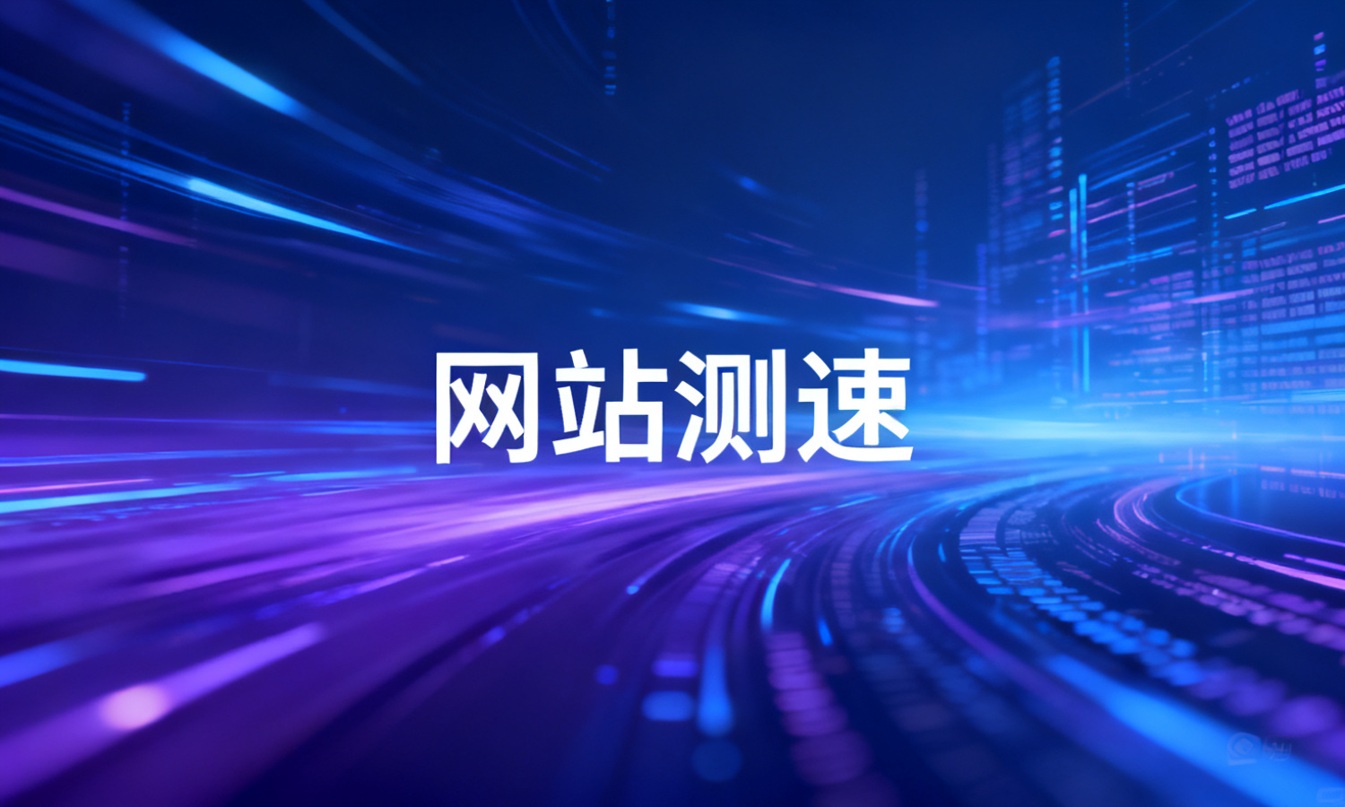 网站测速