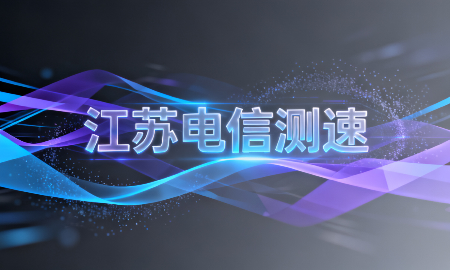 江苏电信测速