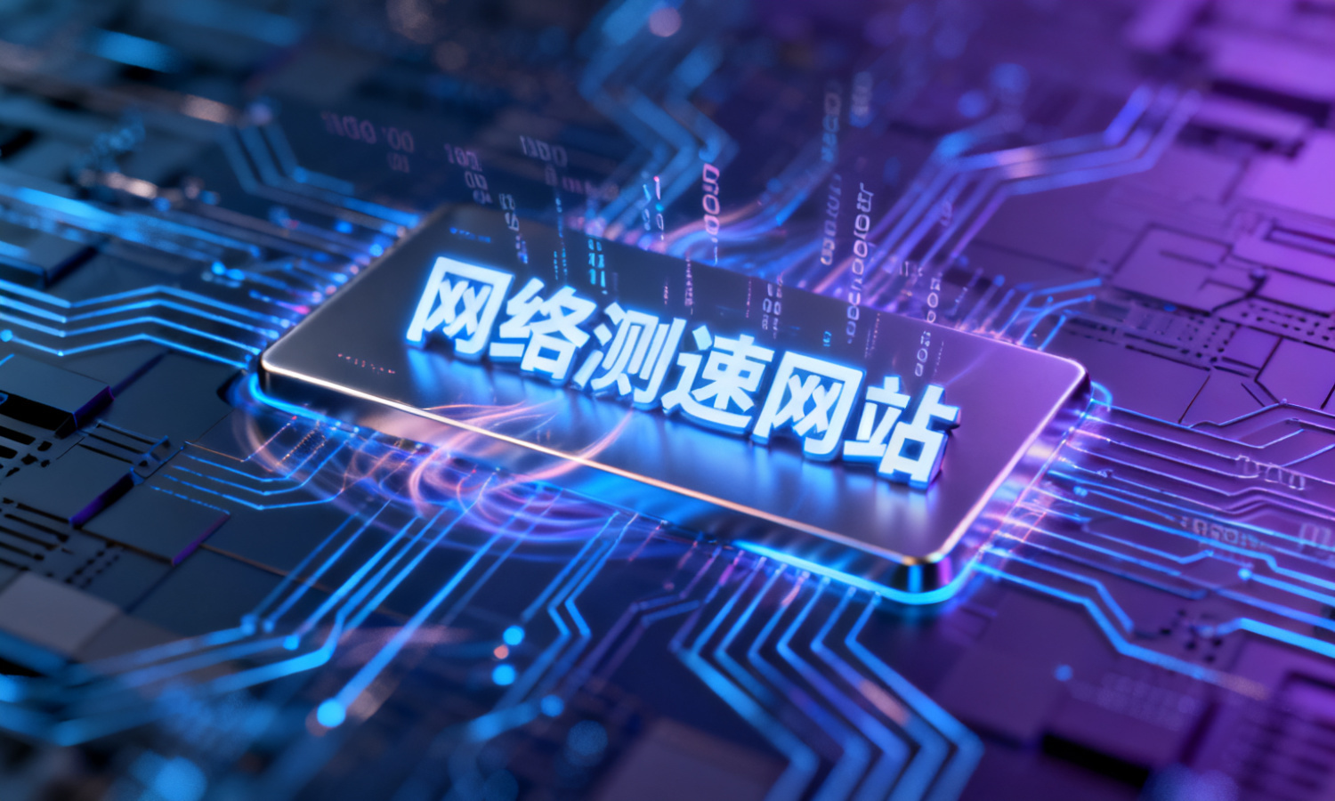 网络测速网站