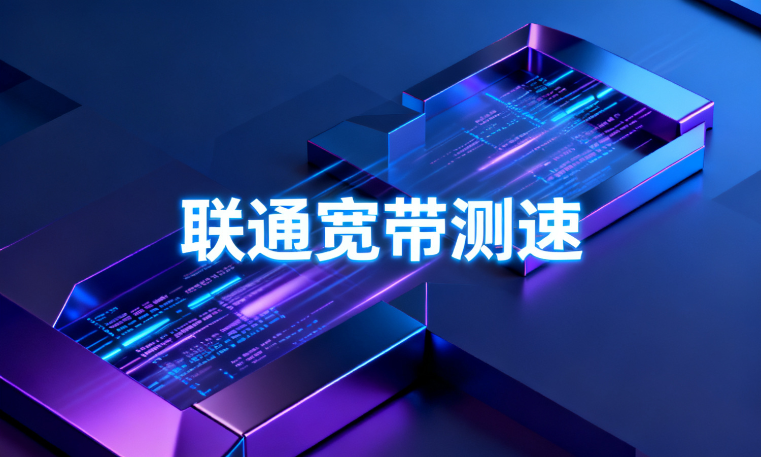 联通宽带测速
