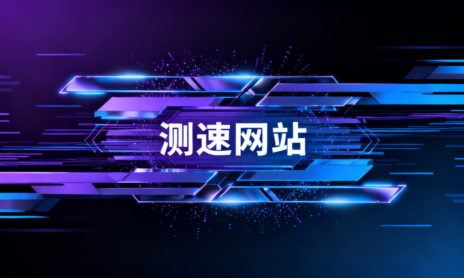 测速网站