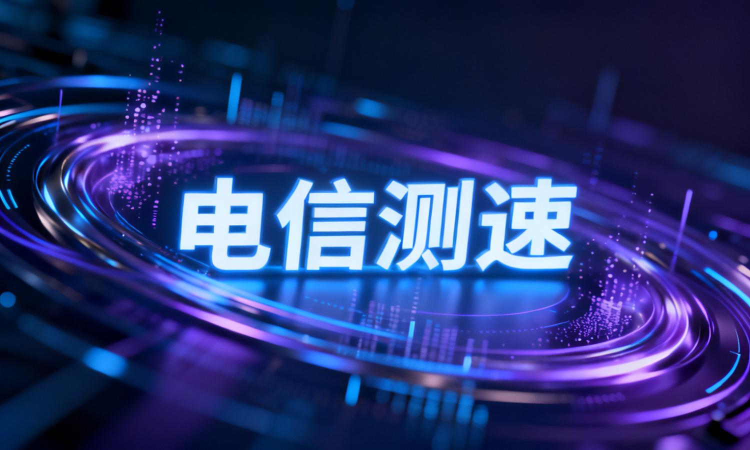 电信测速