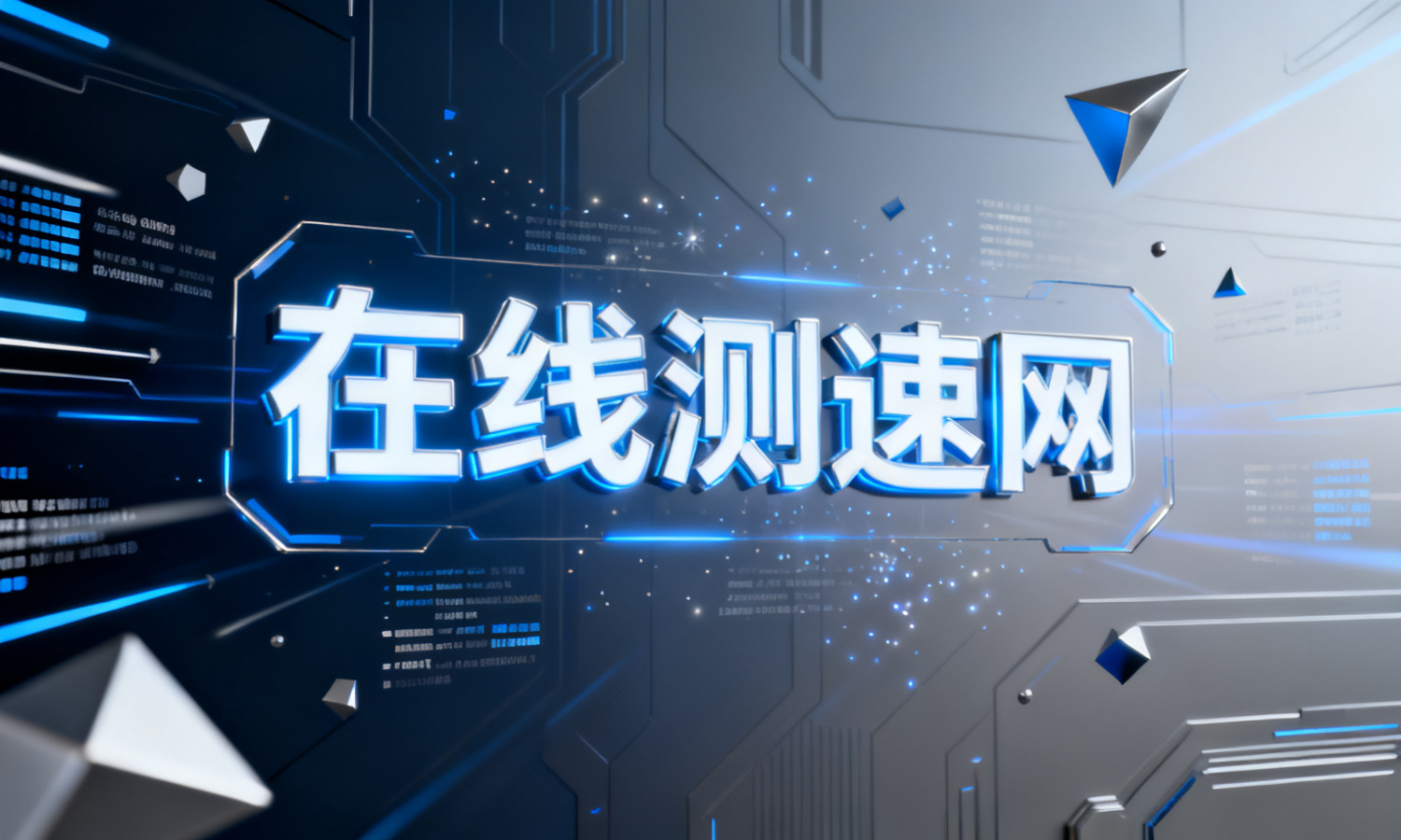 在线测速网