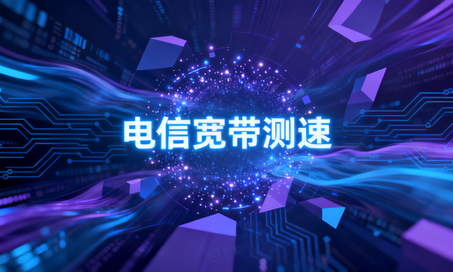 电信宽带测速
