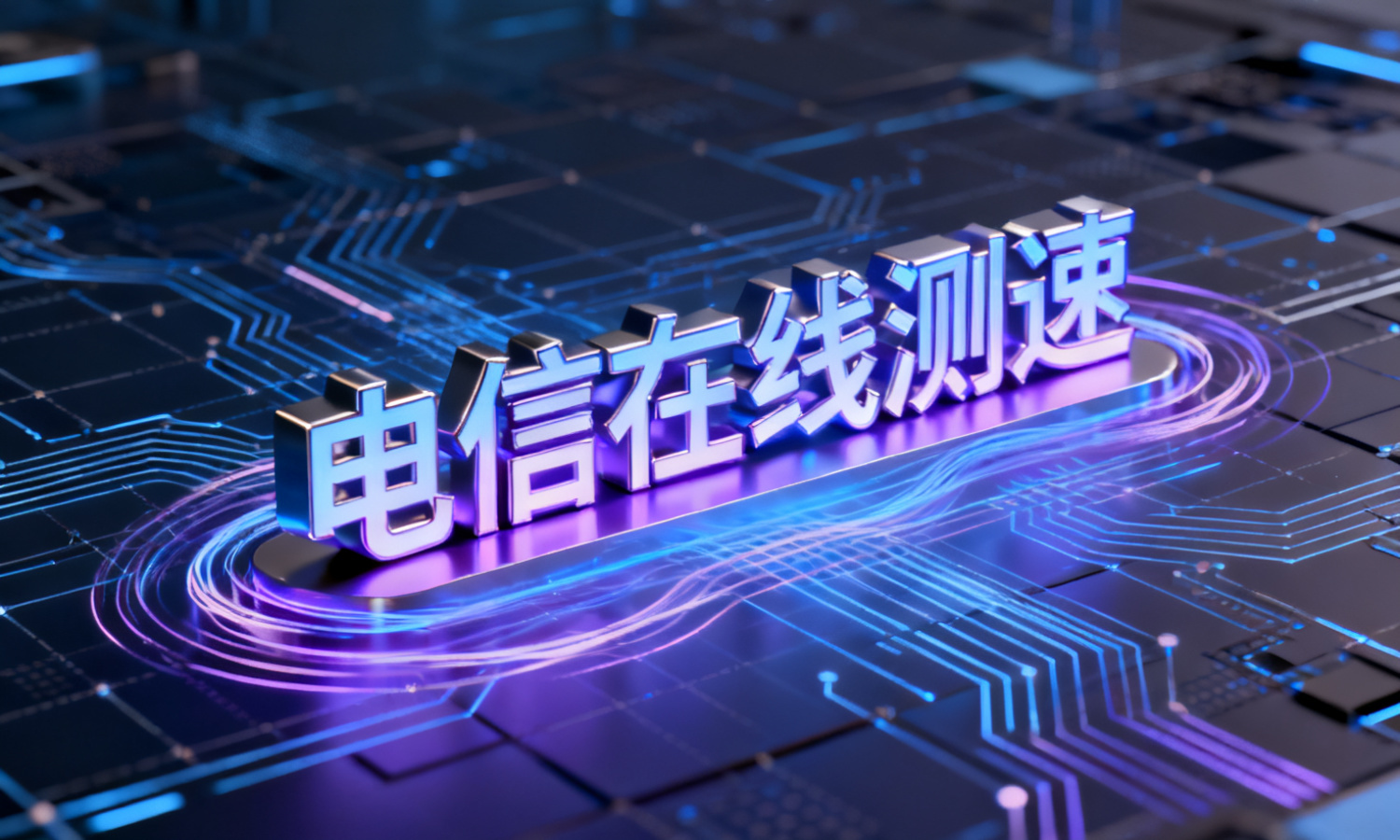 电信在线测速