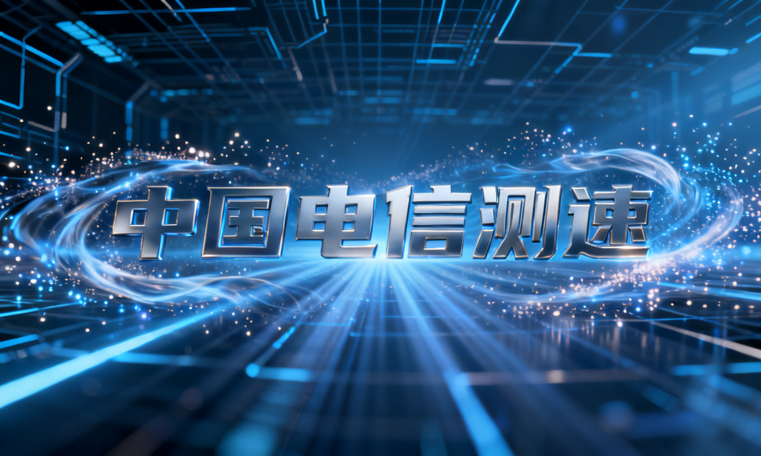 中国电信测速