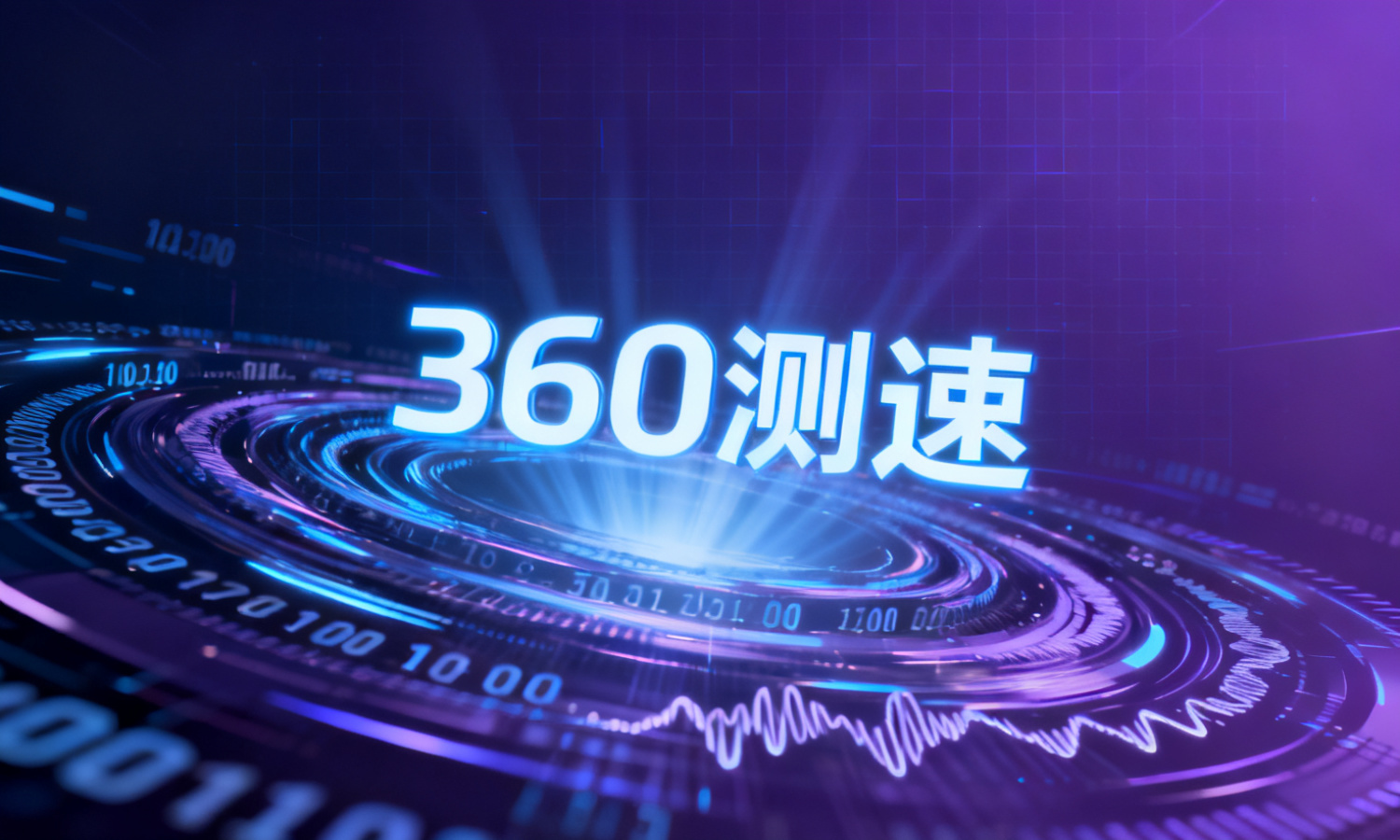 360测速