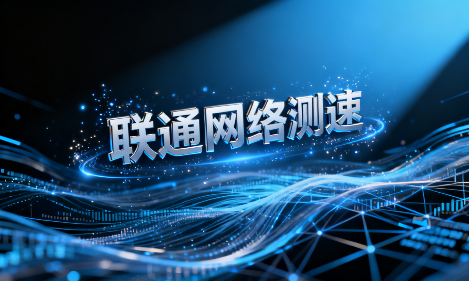 联通网络测速