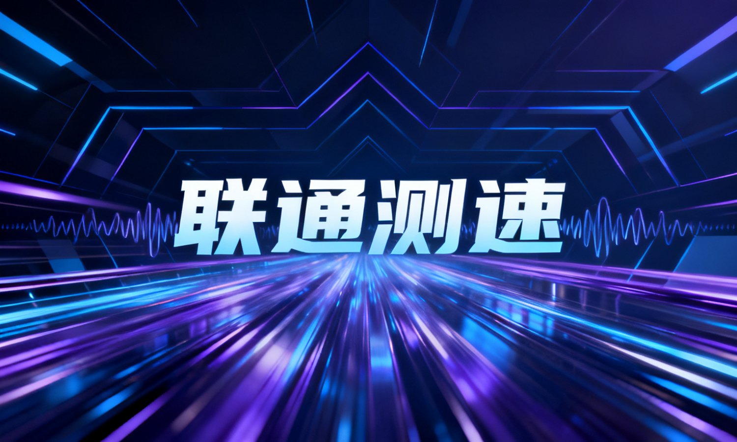 联通测速