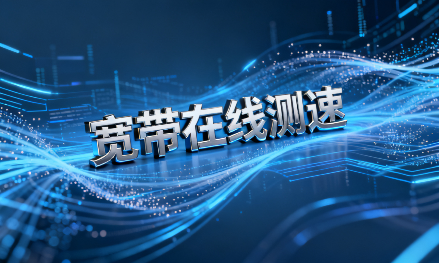 宽带在线测速