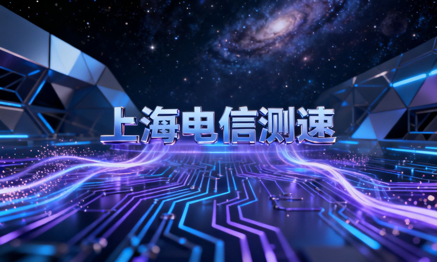 上海电信测速