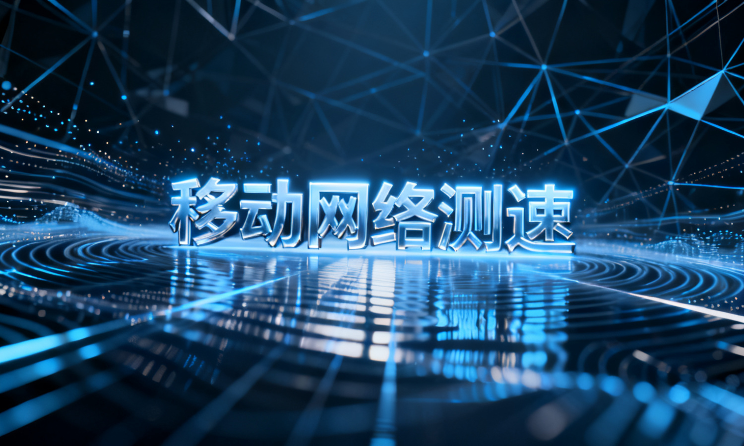 移动网络测速