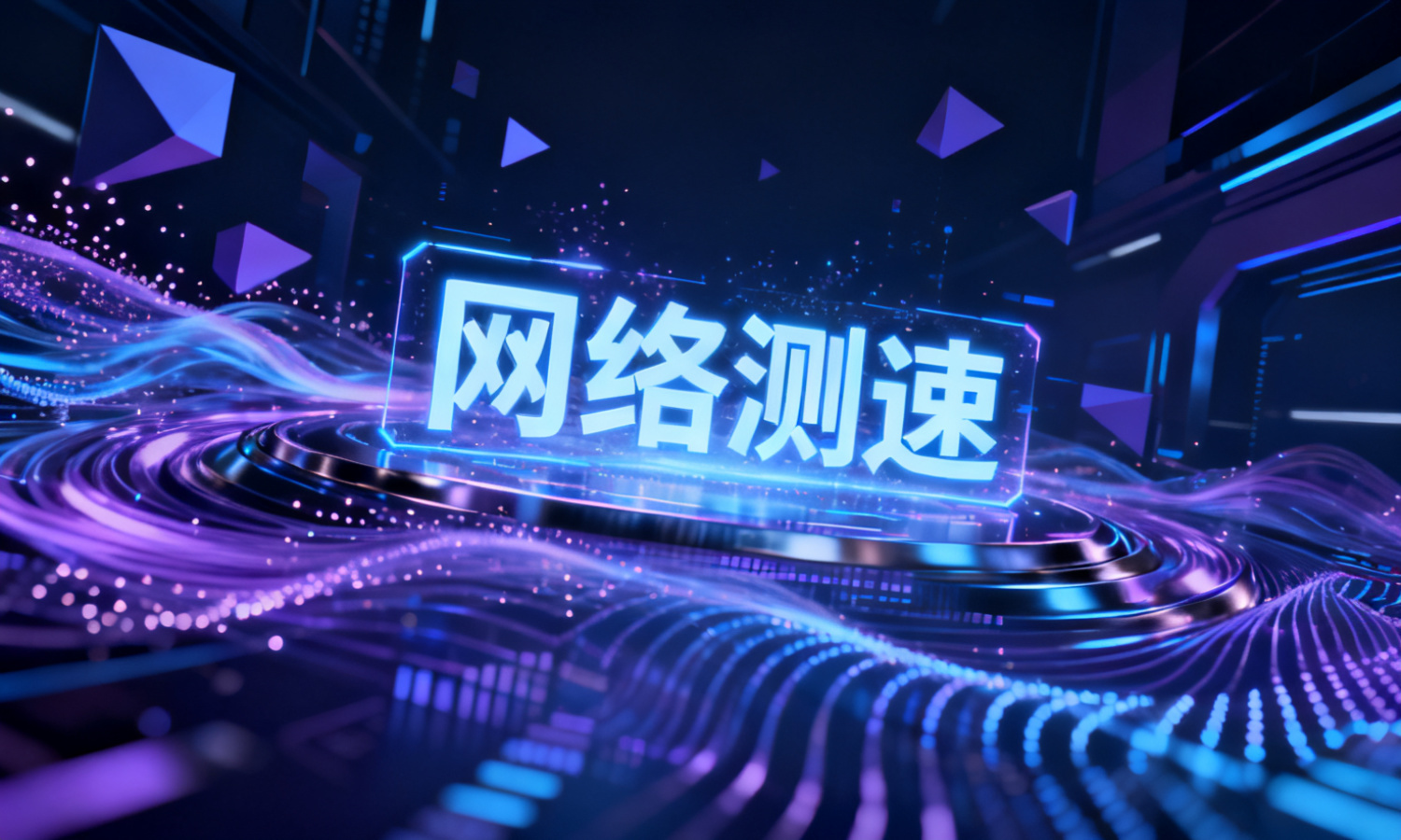 网络测速