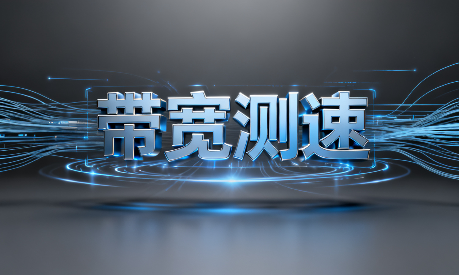 带宽测速