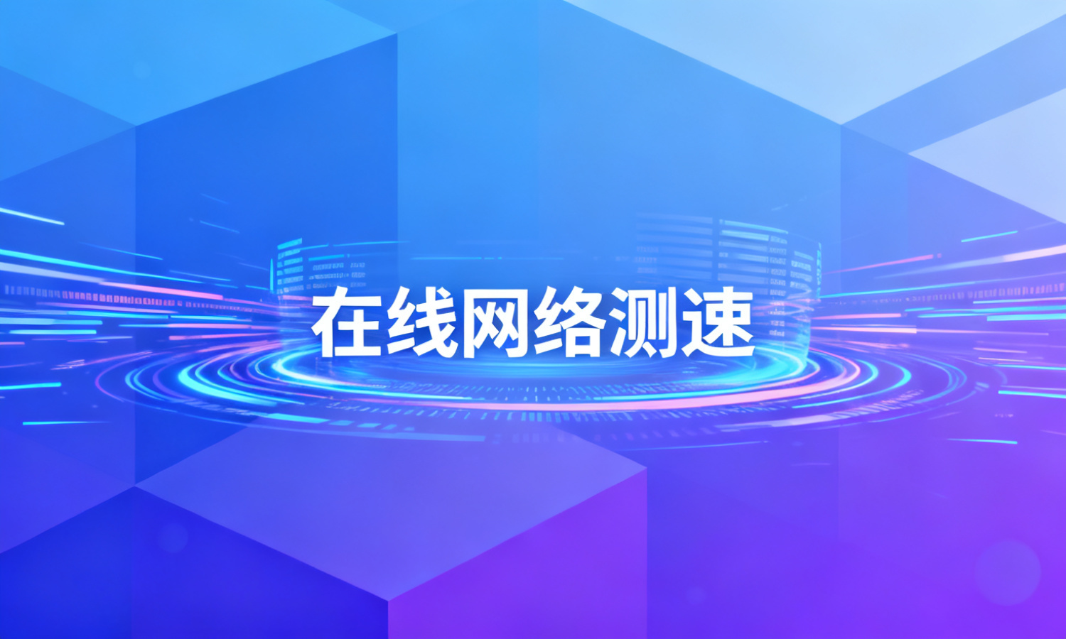 在线网络测速