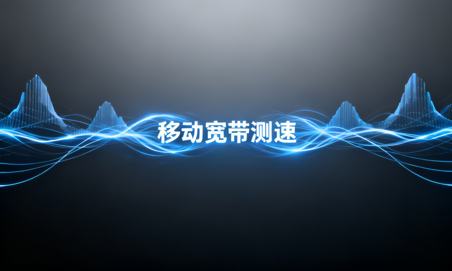 移动宽带测速