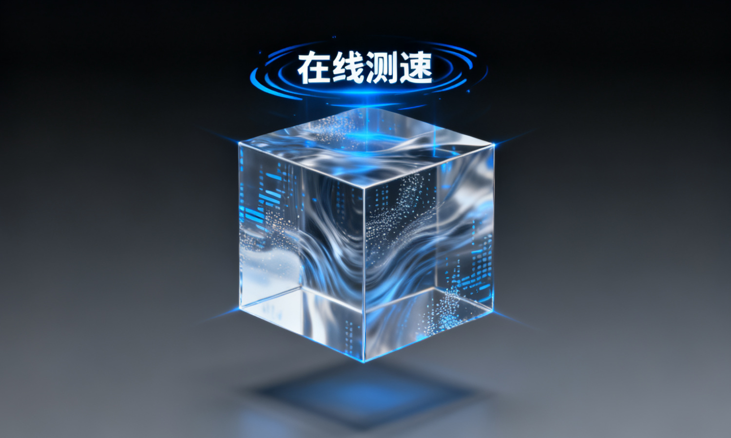 在线测速