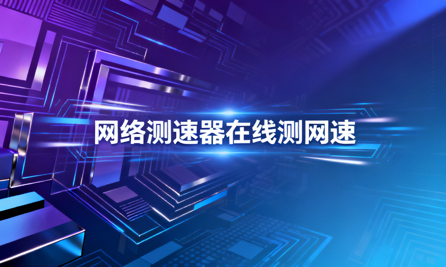 网络测速器在线测网速