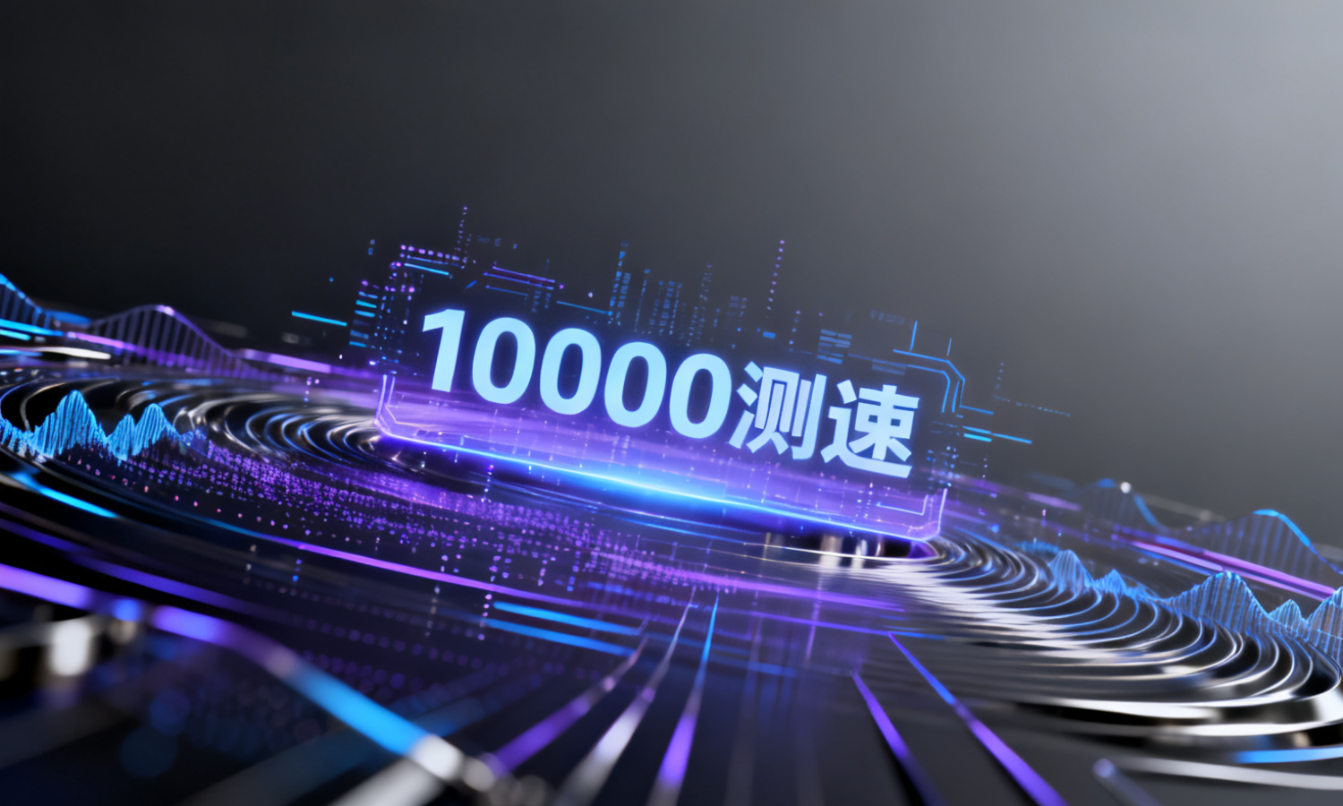 10000测速