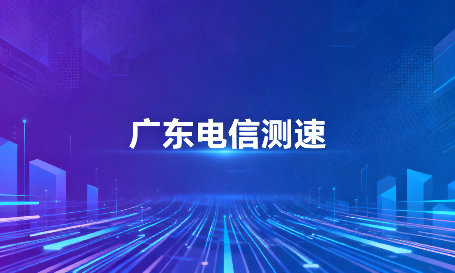广东电信测速