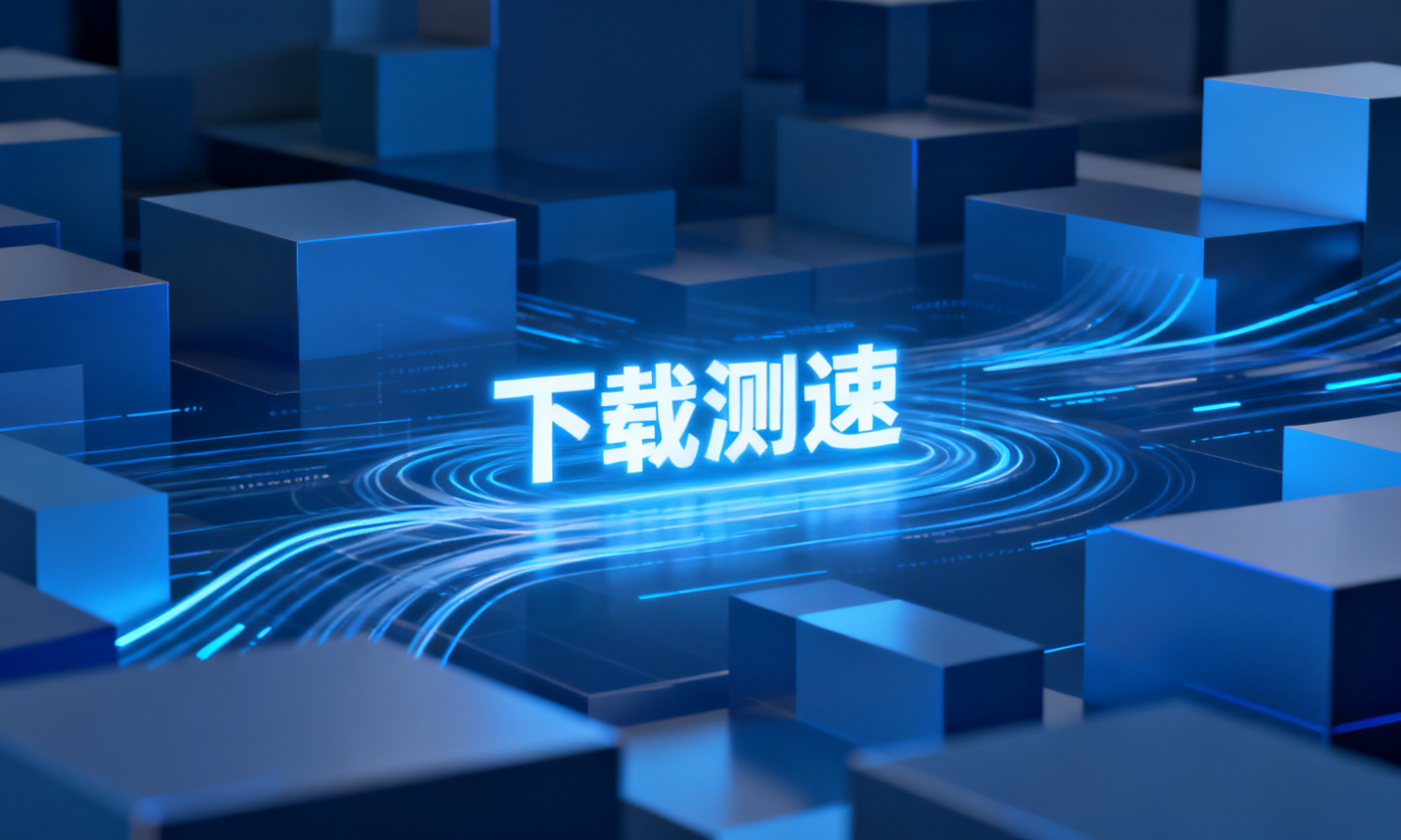 下载测速