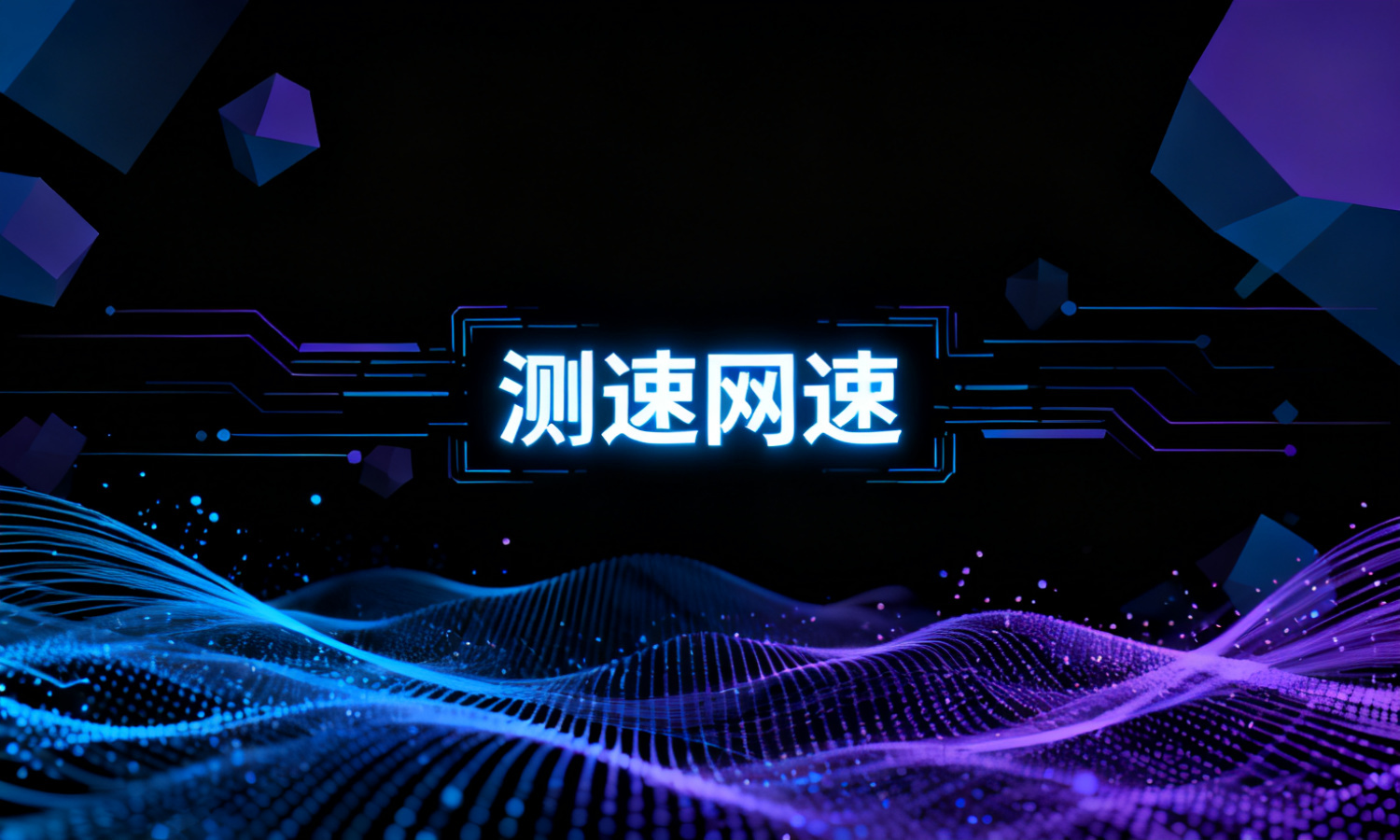 测速网速