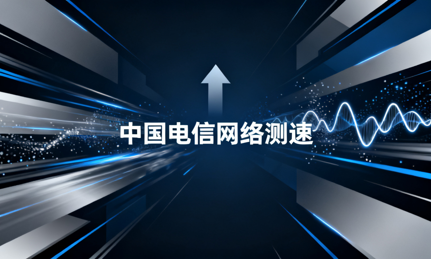 中国电信网络测速