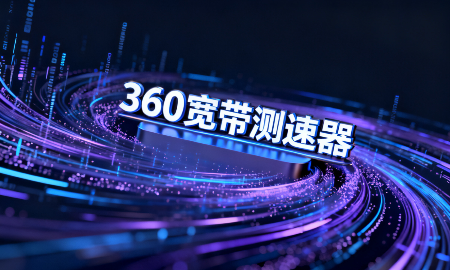 360宽带测速器