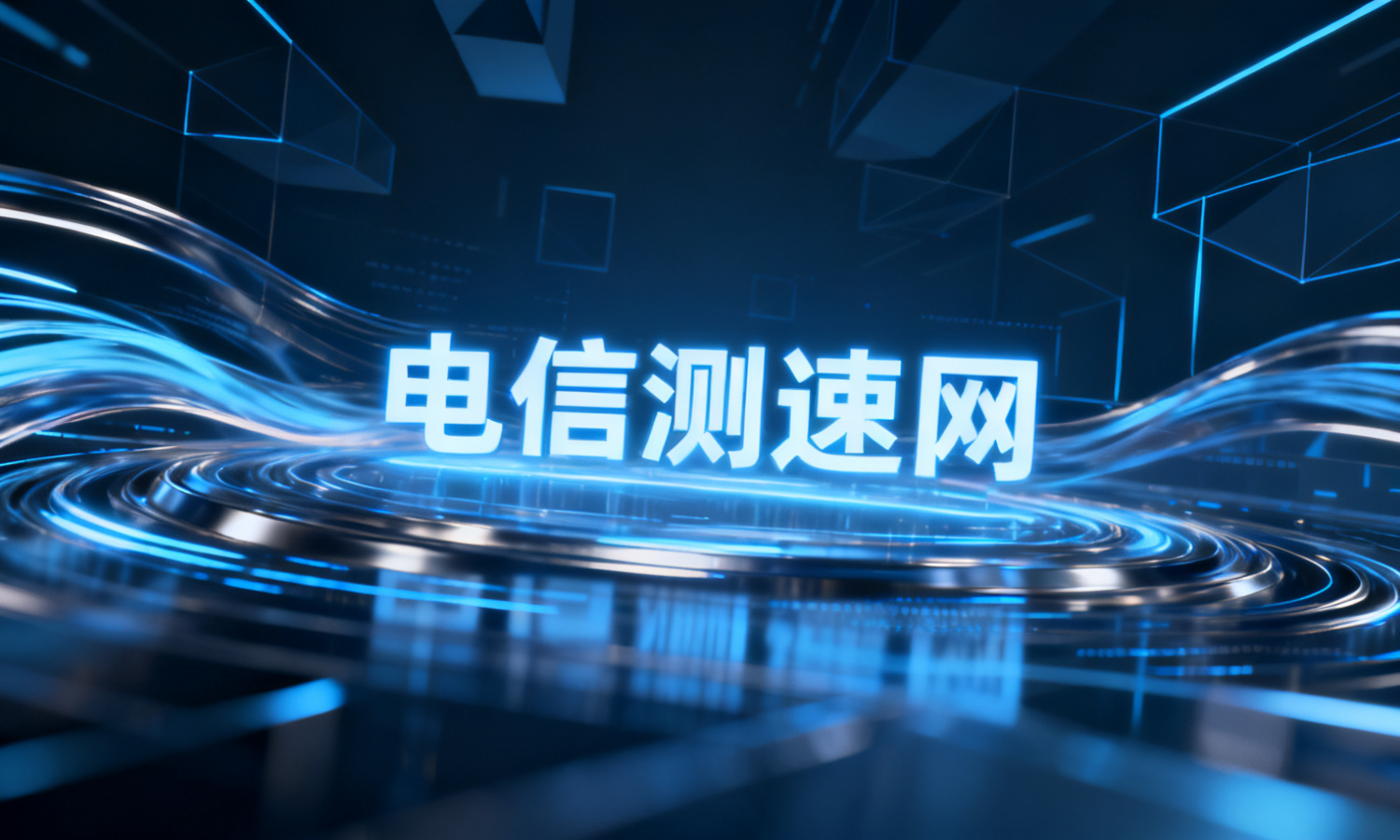 电信测速网