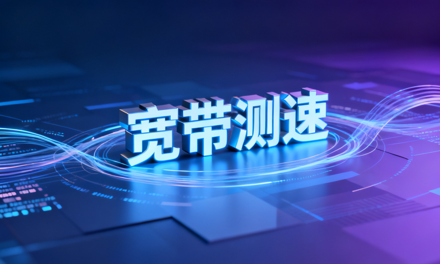 宽带测速