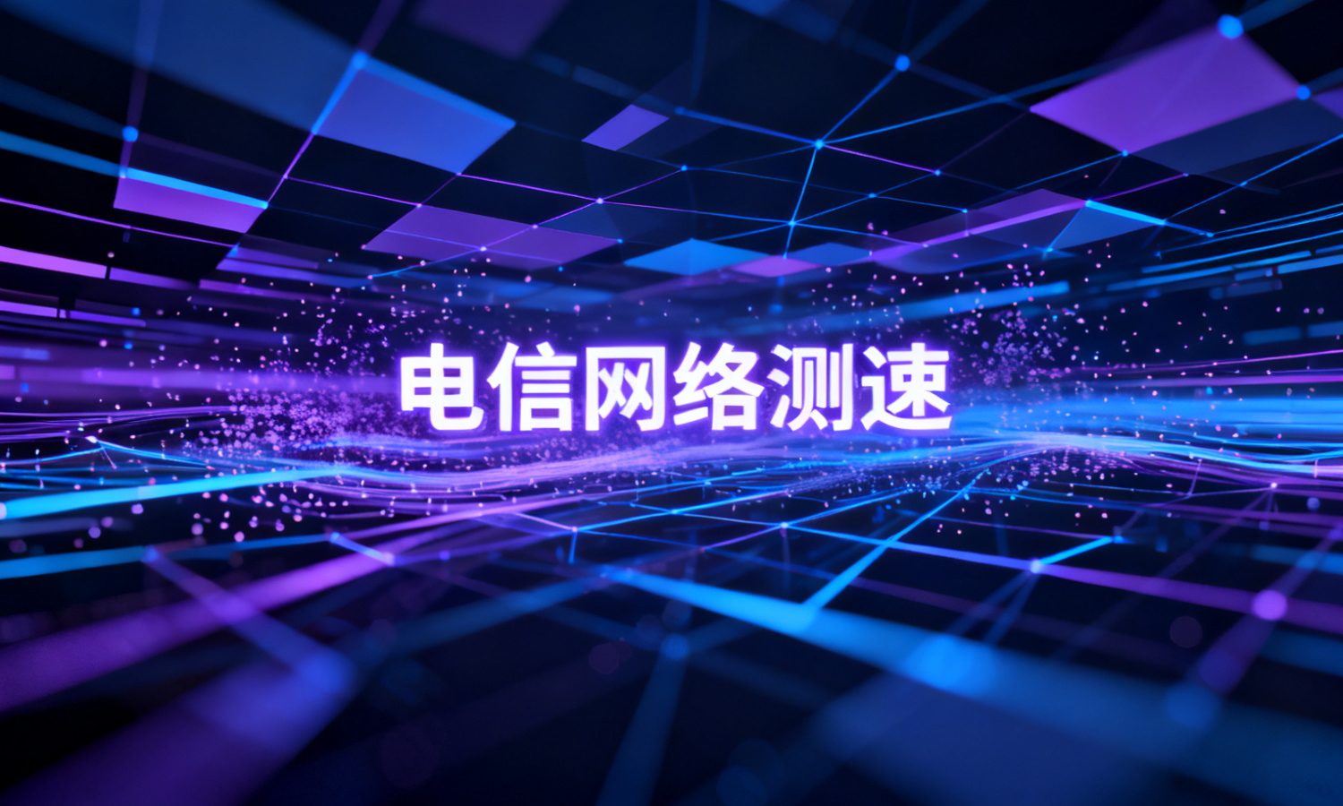 电信网络测速